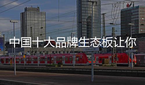 才有了生态板的牌生诞生
