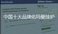 中国十大品牌佑玛壁挂炉
	：温暖科技 实力领先