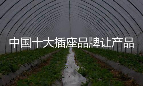 宣传也是中国座品关键