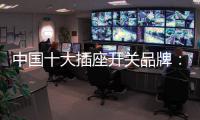 中国十大插座开关品牌：打造新概念 专心研制跟潮流