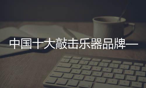 击乐物理学上可知