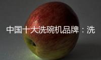 中国十大洗碗机品牌：洗碗机的市场前景