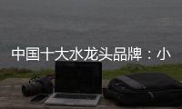 中国十大水龙头品牌：小编介绍水龙头的分类方式