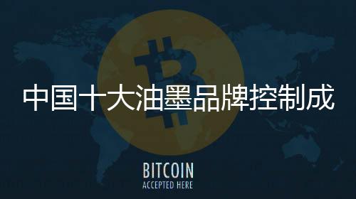 大油即使天天嘴上谈成本控制