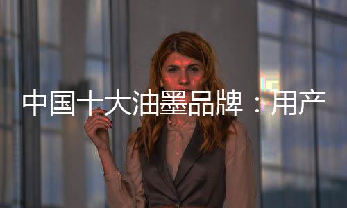 只有得到消费者的墨品信赖