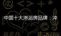 中国十大淋浴房品牌：冲击三甲，全力以赴