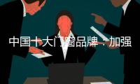 中国十大门窗品牌
：加强环保治理 坚持绿色发展