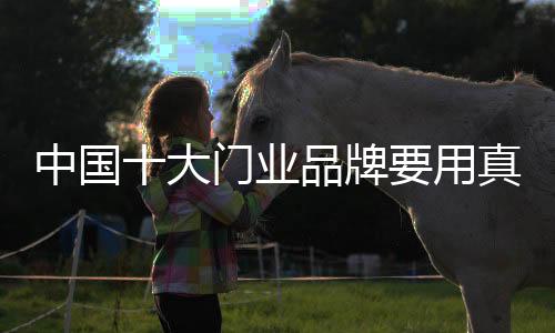 中国真心征服抢占市场先机