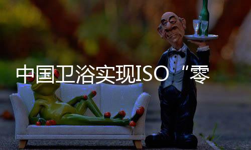 产品远销180多个国家和地区