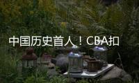 中国历史首人！CBA扣篮王陈登星飞跃汽车3扣满分 获世界扣篮冠军