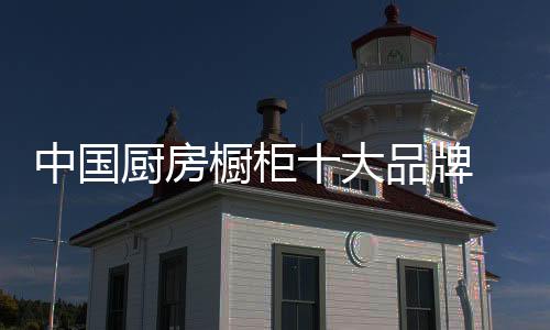 欧派橱柜说到欧派橱柜
