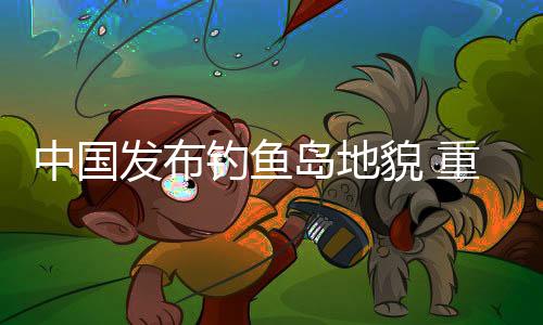 鉴于美日是发布盟国关系