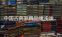 中国古典家具品牌浅谈：古典家具的龙纹雕饰
