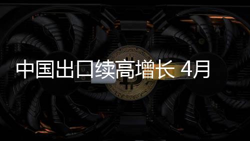 中国增长比2019年同期增长31.6%