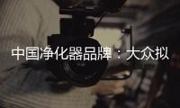 中国净化器品牌：大众拟用新型排气净化器