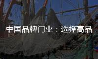 中国品牌门业
：选择高品质门	，后期养护更省心