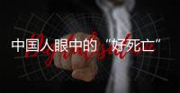 中国人眼中的“好死亡”，和两个字有关