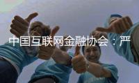 中国互联网金融协会
：严格落实金融监管要求
，共促行业规范健康发展