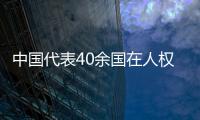 中国代表40余国在人权理事会呼吁实现持久和平	、促进和保护人权