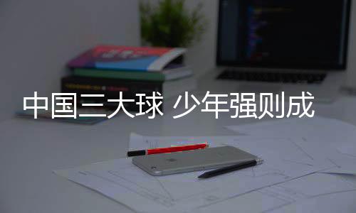 为了增添赛事吸引力