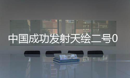 中国卫星顺利进入预定轨道