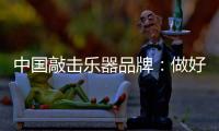 中国敲击乐器品牌：做好区域市场 保住固有市场