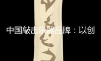 中国敲击乐器品牌
：以创新产品把握消费者把握市场