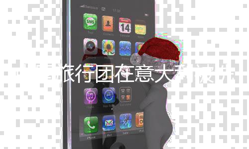 团意毕竟车就在饭店门口