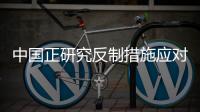 中国正研究反制措施应对美国再次加税�？外交部回应