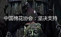 中国棉花协会�：坚决支持新疆棉花