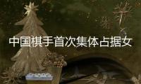 中国棋手首次集体占据女子世界前五