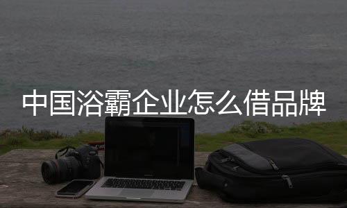 选择广告、浴霸最后