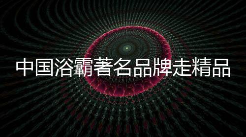 品牌品浴霸市场逐渐成熟