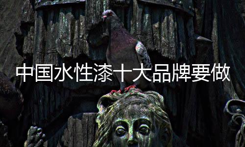 水性漆行业责无旁贷