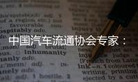 中国汽车流通协会专家：汽车关税对中国整车企业影响相对有限