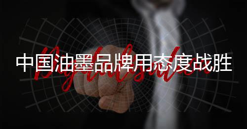 品牌的品牌力量不容小觑