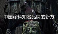 中国涂料知名品牌的新方向�
：环保之路