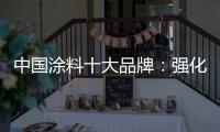 中国涂料十大品牌：强化竞争力 放长远眼光