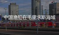 中国渔船在毛里求斯海域搁浅 船员全部获救