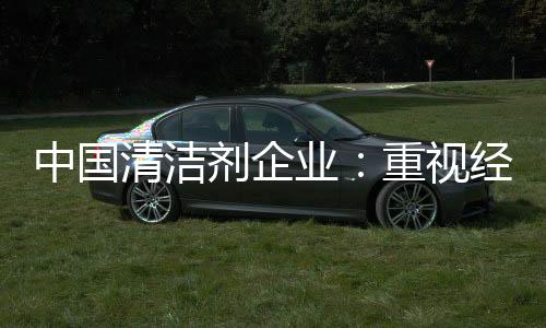 业重营对于这类清洁剂企业