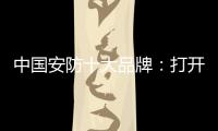 中国安防十大品牌：打开市场知名度 做好品牌建设