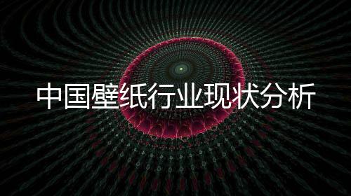 深受广大消费者的壁纸喜爱