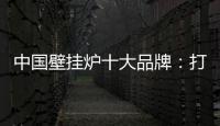 中国壁挂炉十大品牌：打造好产品 满足消费者需求