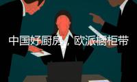 中国好厨房，欧派橱柜带你一起拍抖音!秀厨艺!赢大奖!