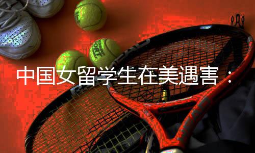 学生相识根据洛杉矶警方通报