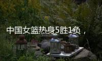 中国女篮热身5胜1负，1胜1负澳大利亚，满分10分大家能够给打几分