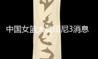 中国女篮大战印尼3消息！两人能进WNBA，女姚明提前锁定状元