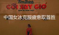 中国女冰克服疲惫取首胜 末战要把刚输的球赢回来
