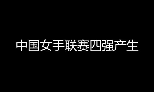 女手安徽队开始缩小分差