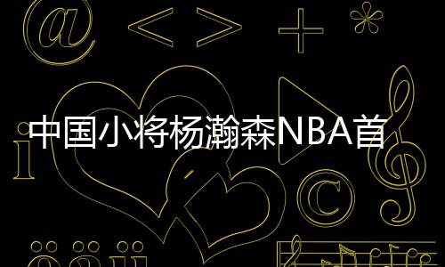 杨瀚”夏季联赛开始前